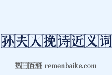 孙夫人挽诗近义词是什么意思的图片